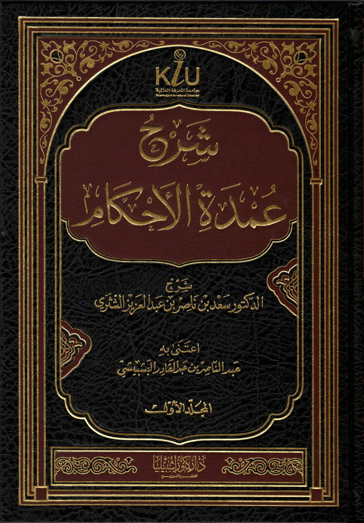 Şerhu Umdetil-Ahkam - شرح عمدة الأحكام - 1