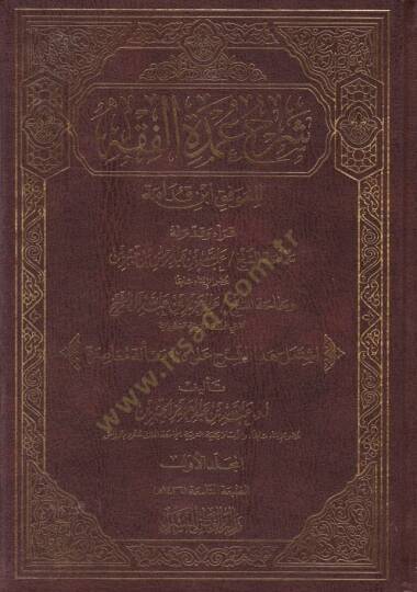 ŞErhu Umdetil-Fıkh li-Mevkif İbn Kudame - شرح عمدة الفقه للموفق ابن قدامة