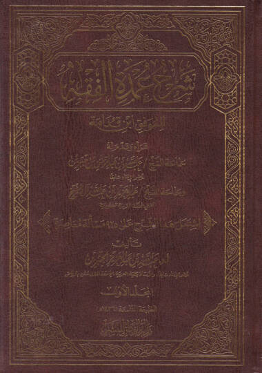 ŞErhu Umdetil-Fıkh li-Mevkif İbn Kudame - شرح عمدة الفقه للموفق ابن قدامة