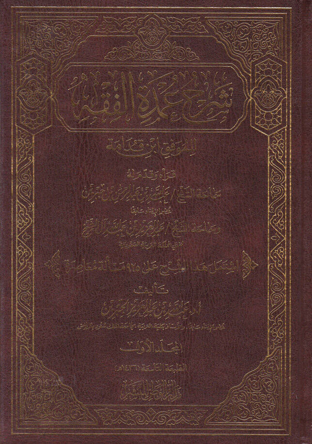 ŞErhu Umdetil-Fıkh li-Mevkif İbn Kudame - شرح عمدة الفقه للموفق ابن قدامة - 1