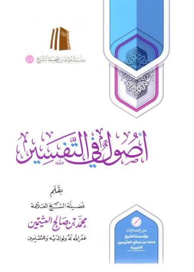 Şerhu Usul fit-Tefsir  - أصول في التفسير