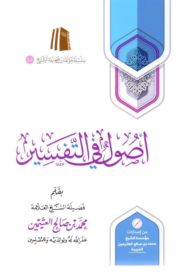 Şerhu Usul fit-Tefsir - أصول في التفسير - 1