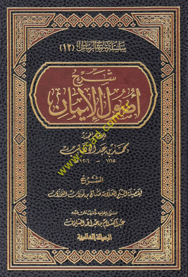 Şerhu Usulil-İman lil-İmamil-Muceddid Muhammed b. Abdülvahab - شرح أصول الإيمان