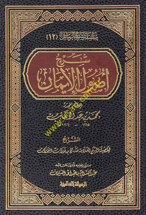Şerhu Usulil-İman lil-İmamil-Muceddid Muhammed b. Abdülvahab - شرح أصول الإيمان - 1