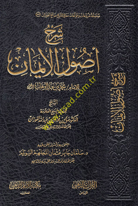 Şerhu Usulil-İman lil-İmamil-Muceddid Muhammed b. Abdülvehhab - شرح أصول الإيمان للإمام محمد بن عبد الوهاب - 1