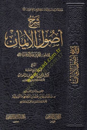 Şerhu Usulil-İman lil-İmamil-Muceddid Muhammed b. Abdülvehhab - شرح أصول الإيمان للإمام محمد بن عبد الوهاب
