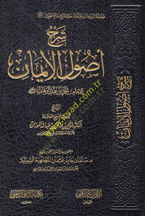 Şerhu Usulil-İman lil-İmamil-Muceddid Muhammed b. Abdülvehhab - شرح أصول الإيمان للإمام محمد بن عبد الوهاب - 1