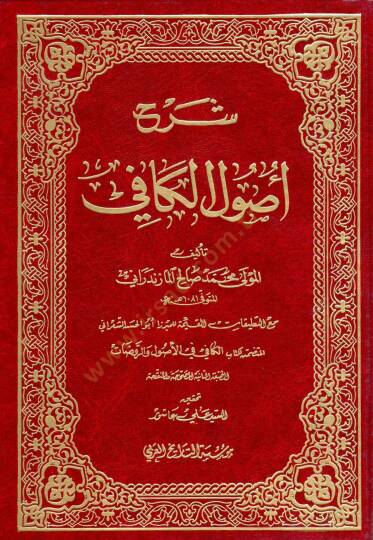 Şerhu Usulil-Kafi  - شرح أصول الكافي