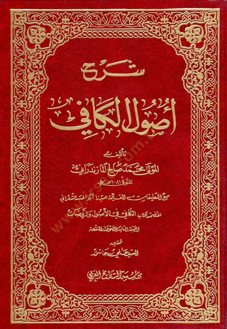 Şerhu Usulil-Kafi  - شرح أصول الكافي - 1