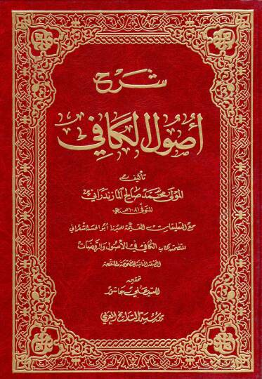 Şerhu Usulil-Kafi  - شرح أصول الكافي