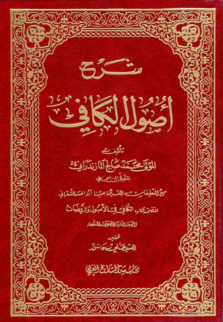 Şerhu Usulil-Kafi - شرح أصول الكافي - 1