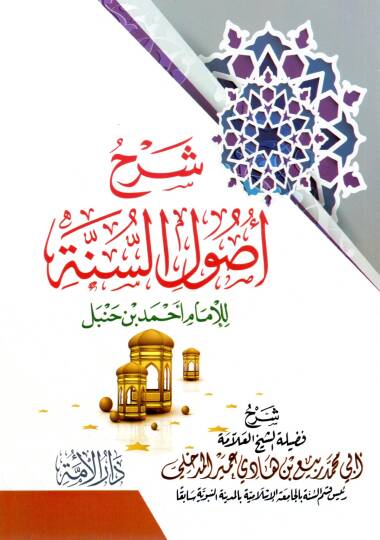 Şerhu Usulis-Sünne  -  شرح أصول السنة