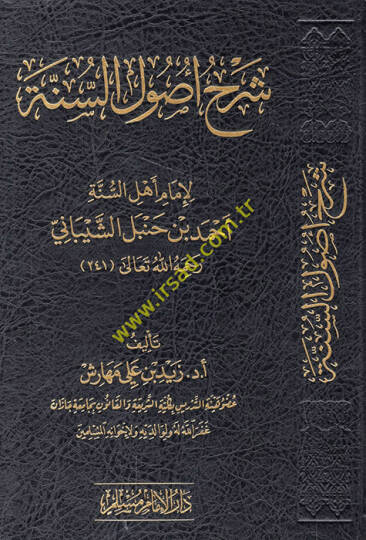 Şerhu Usulis-Sünne  -  شرح أصول السنة لإمام أهل السنة أحمد بن حنبل الشيباني