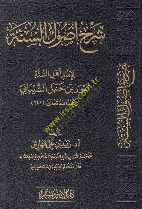 Şerhu Usulis-Sünne  -  شرح أصول السنة لإمام أهل السنة أحمد بن حنبل الشيباني - 1