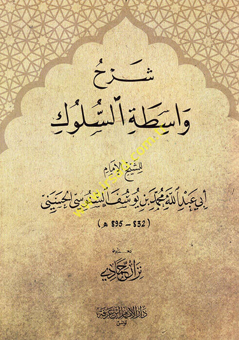 Şerhu Vasıtatis-Süluk - شرح واسطة السلوك - 1