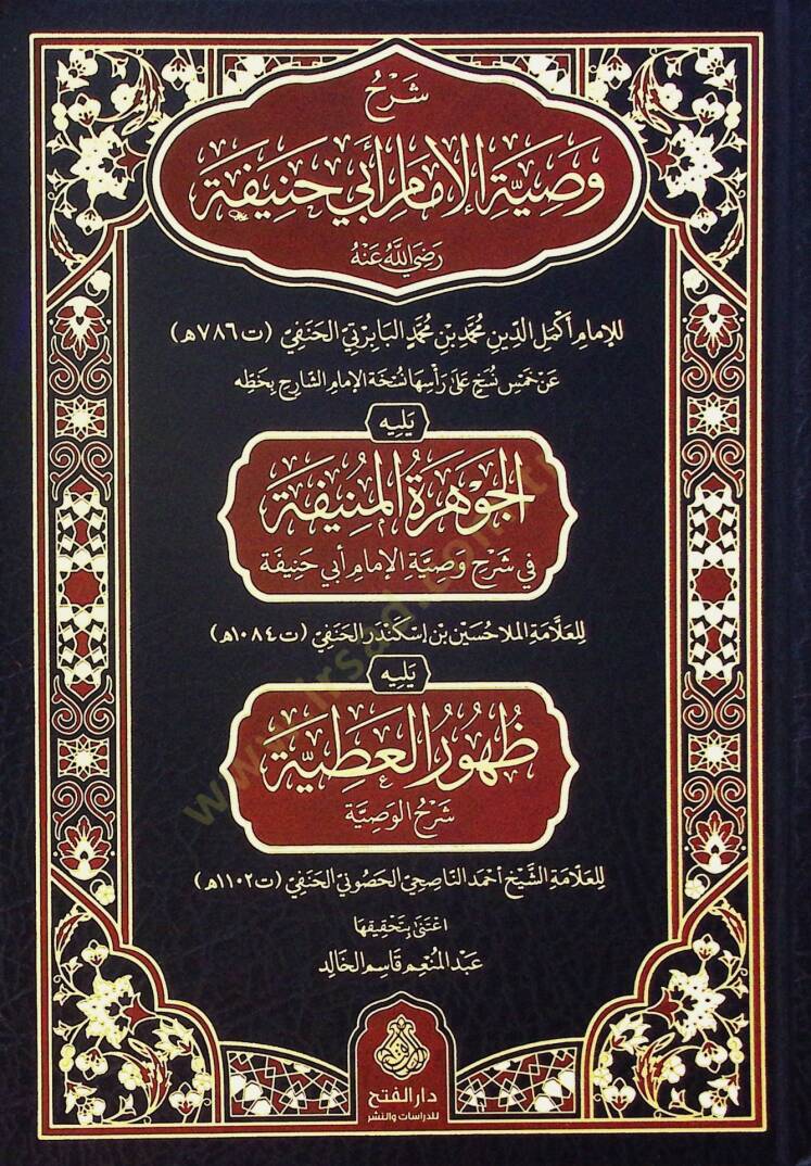 Şerhu Vasıyyetil-İmam Ebi Hanife (r.a.) ve Yelihi el-Cevheretül-Münife fi Şerhi Vasıyyetil-İmam Ebi Hanife Yelihi Zuhurül-Atıyye Şerhül-Vasıyye - شرح وصية الإمام أبي حنيفة رضي الله عنه ويليه الجوهرة المنيفة في شرح وصية الإمام أبي حنيفة يليه ظهور العط - 2