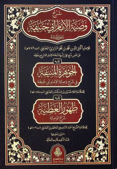 Şerhu Vasıyyetil-İmam Ebi Hanife (r.a.) ve Yelihi el-Cevheretül-Münife fi Şerhi Vasıyyetil-İmam Ebi Hanife Yelihi Zuhurül-Atıyye Şerhül-Vasıyye - شرح وصية الإمام أبي حنيفة رضي الله عنه ويليه الجوهرة المنيفة في شرح وصية الإمام أبي حنيفة يليه ظهور العط