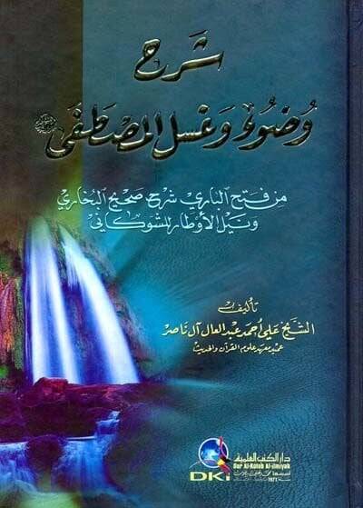 Şerhu Vudu ve Guslil-Mustafa (S.A.V.) min Fethil-Bari Şerhu Şahihil-Buhari ve Neylil-Evtar - شرح وضوء وغسل المصطفى ﷺ من فتح الباري شرح صحيح بخاري - 1