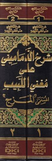 Şerhüd-Demamini ala Mugnil-Lebib - شرح الدماميني على مغني اللبيب وعليه تعليقات الإمام تقي الدين أحمد بن محمد الشميني - 2