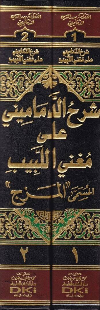 Şerhüd-Demamini ala Mugnil-Lebib - شرح الدماميني على مغني اللبيب وعليه تعليقات الإمام تقي الدين أحمد بن محمد الشميني - 2