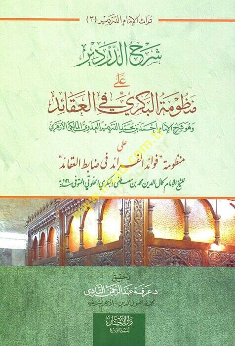 Şerhüd-Derdir ala manzumetil-Kübra fil-akaid  - شرح الدردير على منظومة البكري في العقائد شرح على منظومة فوائد الفرائد في ضابط العقائد - 1