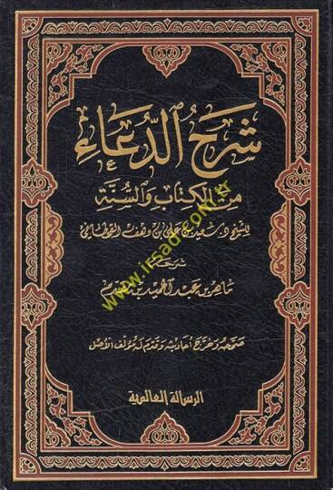 Şerhüd-Dua minel-Kitabi ves-Sünne - شرح الدعاء من الكتاب والسنة