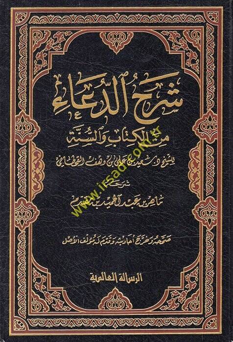 Şerhüd-Dua minel-Kitabi ves-Sünne - شرح الدعاء من الكتاب والسنة - 1