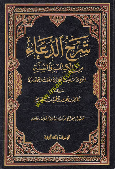 Şerhüd-Dua minel-Kitabi ves-Sünne - شرح الدعاء من الكتاب والسنة