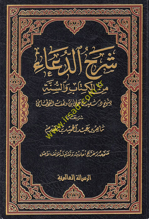 Şerhüd-Dua minel-Kitabi ves-Sünne - شرح الدعاء من الكتاب والسنة - 1