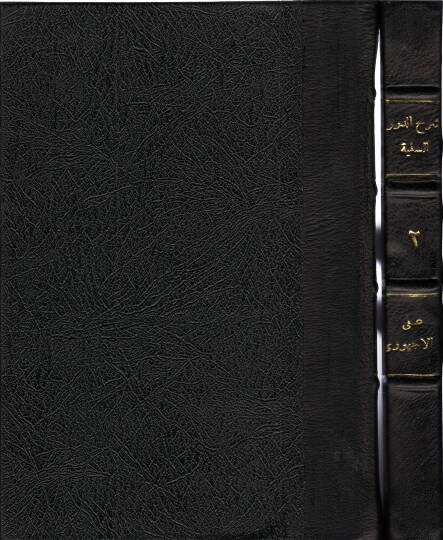 Şerhüd-Düreris-seniyye fi nazmis-siretin-nebeviyye  - شرح الدرر السنية في نظم السيرة النبوية
