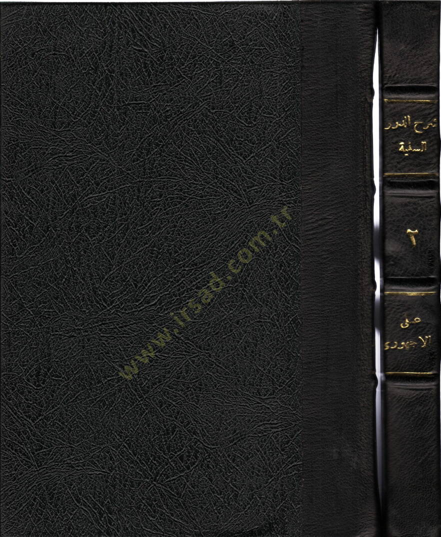 Şerhüd-Düreris-seniyye fi nazmis-siretin-nebeviyye  - شرح الدرر السنية في نظم السيرة النبوية - 1