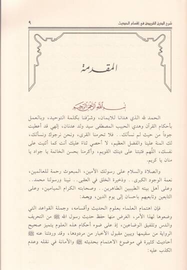 Şerhüd-Dürretil-Feride fi Aksamil-Hadis - شرح الدرة الفريدة في أقسام الحديث - 2