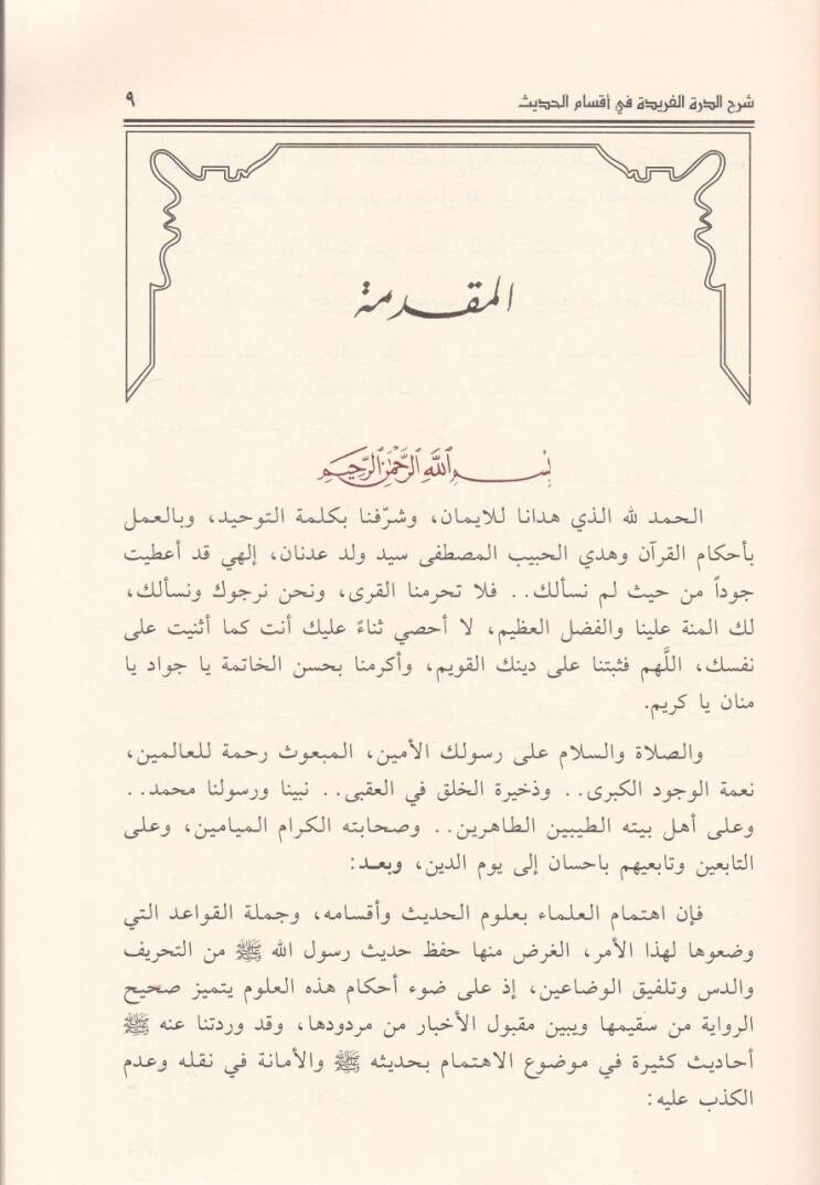 Şerhüd-Dürretil-Feride fi Aksamil-Hadis - شرح الدرة الفريدة في أقسام الحديث - 2