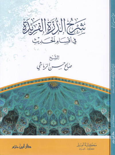 Şerhüd-Dürretil-Feride fi Aksamil-Hadis - شرح الدرة الفريدة في أقسام الحديث