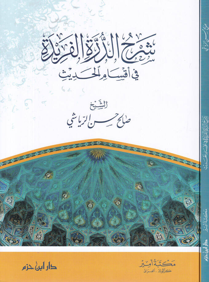 Şerhüd-Dürretil-Feride fi Aksamil-Hadis - شرح الدرة الفريدة في أقسام الحديث - 1