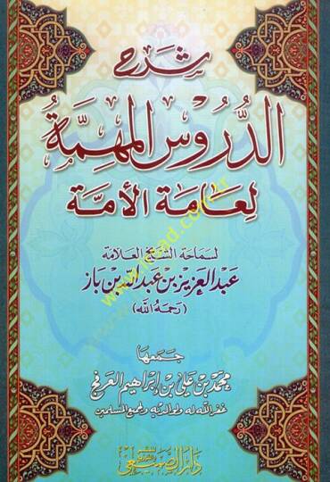 Şerhüd-Dürusil-Mühimmetil-Ammetil-Ümme  - شرح الدروس المهمة لعامة الأمة