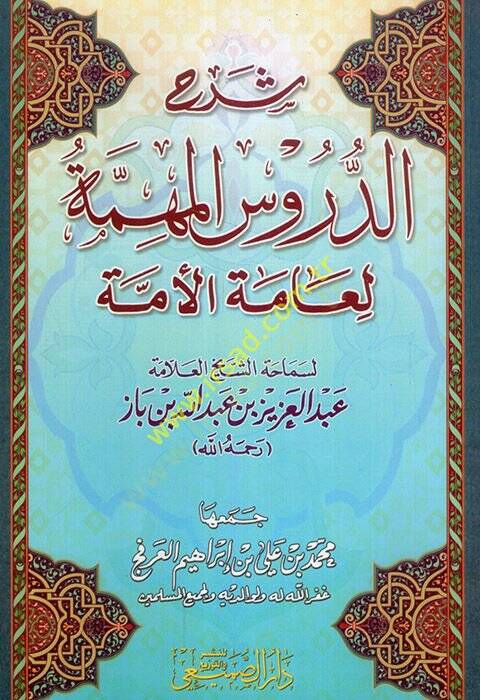 Şerhüd-Dürusil-Mühimmetil-Ammetil-Ümme  - شرح الدروس المهمة لعامة الأمة - 1