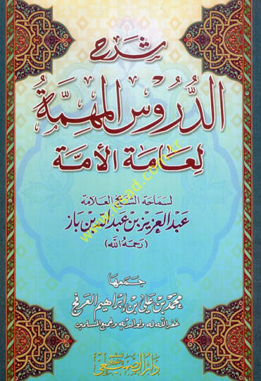 Şerhüd-Dürusil-Mühimmetil-Ammetil-Ümme  - شرح الدروس المهمة لعامة الأمة