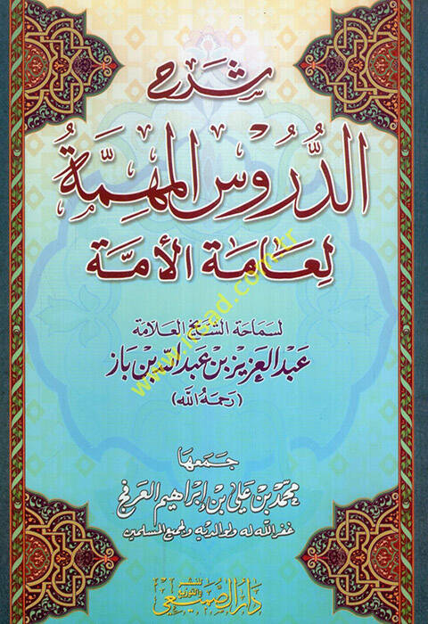 Şerhüd-Dürusil-Mühimmetil-Ammetil-Ümme  - شرح الدروس المهمة لعامة الأمة - 1