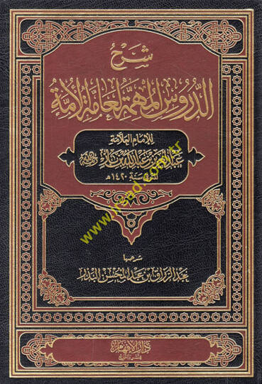 Şerhüd-Dürusil-Mühimmetil-Ammetil-Ümme  - شرح الدروس المهمة لعامة الأمة