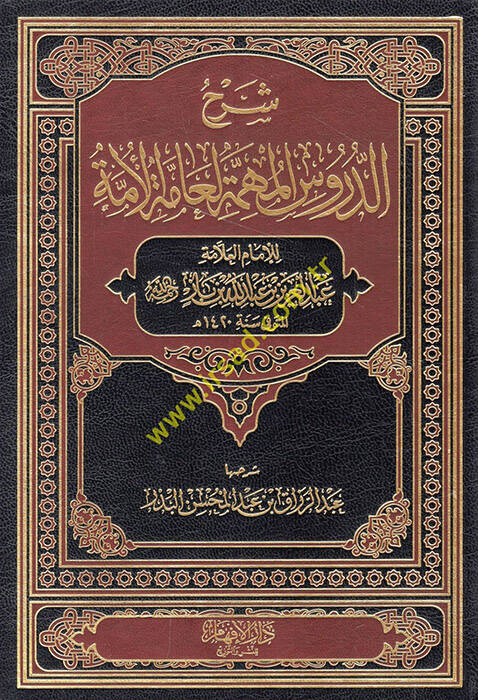 Şerhüd-Dürusil-Mühimmetil-Ammetil-Ümme  - شرح الدروس المهمة لعامة الأمة - 1
