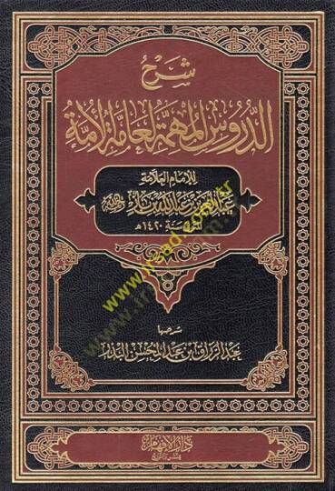 Şerhüd-Dürusil-Mühimmetil-Ammetil-Ümme  - شرح الدروس المهمة لعامة الأمة