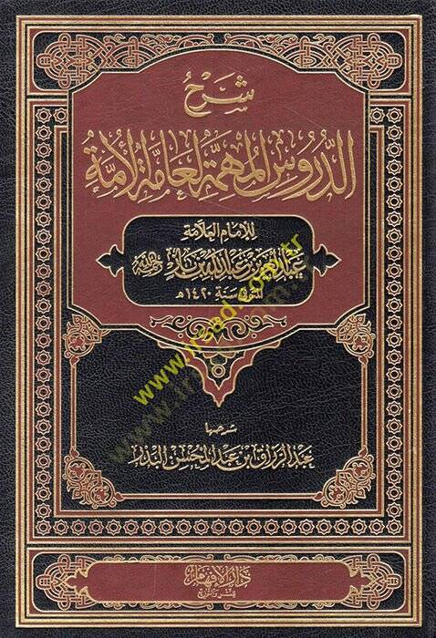 Şerhüd-Dürusil-Mühimmetil-Ammetil-Ümme  - شرح الدروس المهمة لعامة الأمة - 1