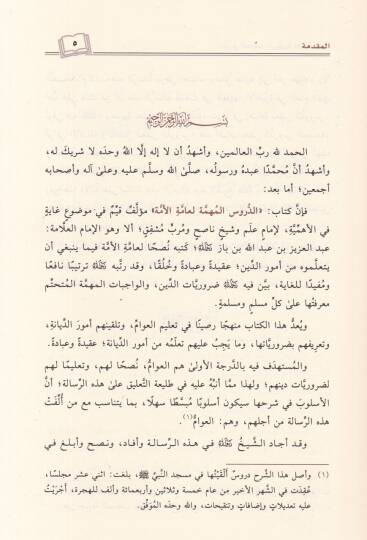 Şerhüd-Dürusil-Mühimmetil-Ammetil-Ümme  - شرح الدروس المهمة لعامة الأمة - 2