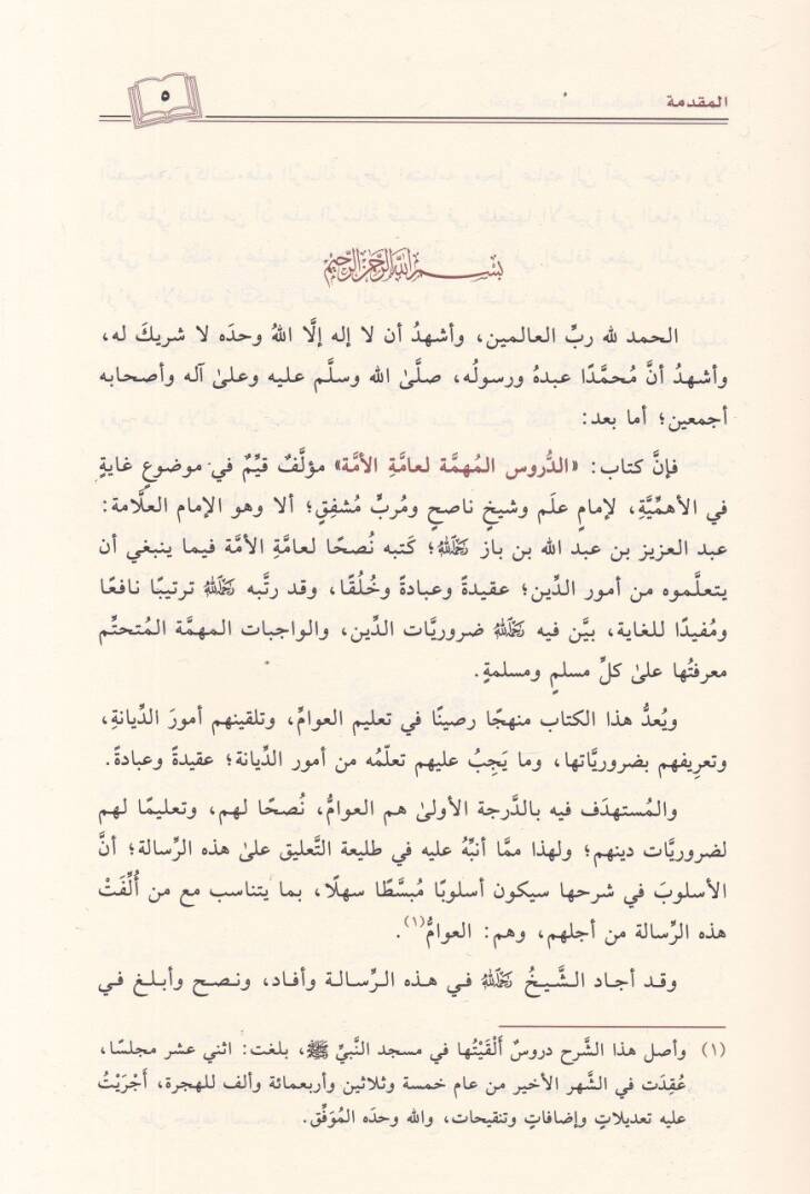 Şerhüd-Dürusil-Mühimmetil-Ammetil-Ümme  - شرح الدروس المهمة لعامة الأمة - 2