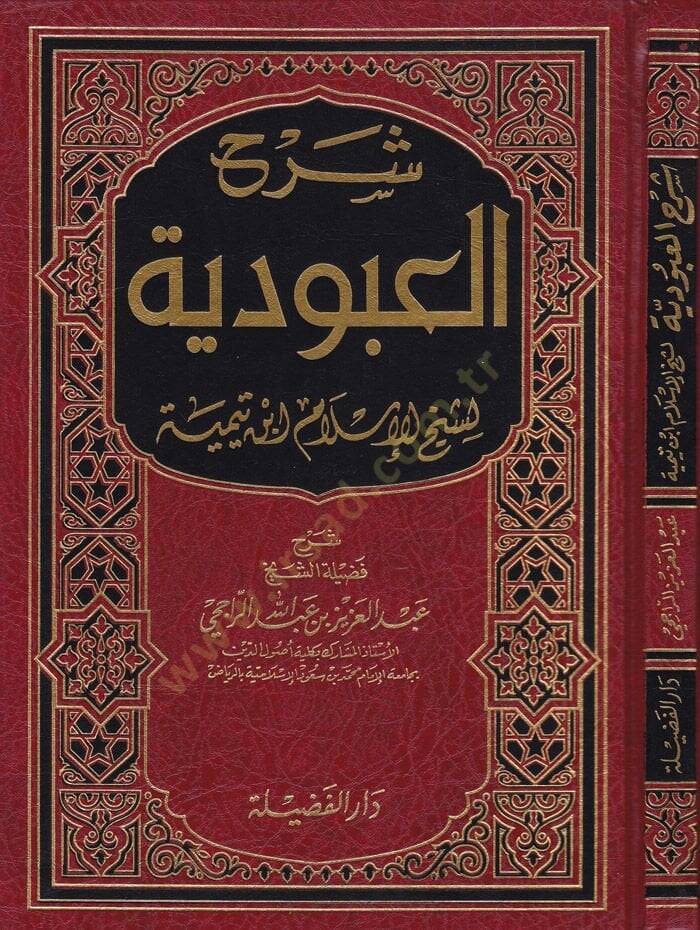 Şerhül-Abudiyye  - شرح العبودية - 1