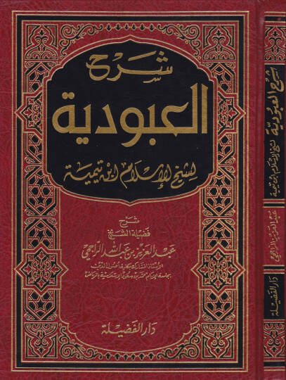 Şerhül-Abudiyye  - شرح العبودية