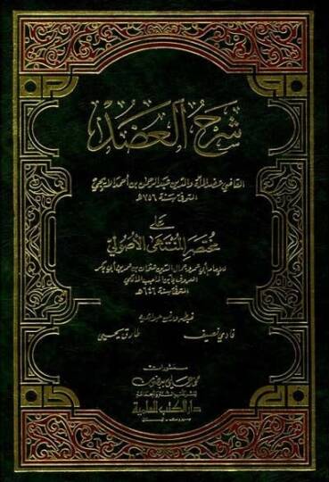 Şerhül-Adud ala Muhtasaril-Müntehal-Usuliyye - شرح العضد على مختصر المنتهى الأصولية