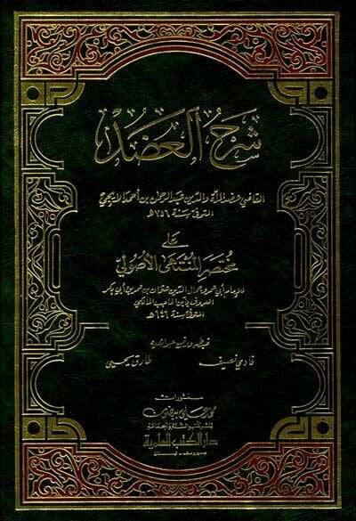 Şerhül-Adud ala Muhtasaril-Müntehal-Usuliyye - شرح العضد على مختصر المنتهى الأصولية - 1