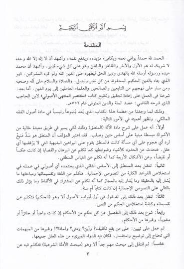 Şerhül-Adud ala Muhtasaril-Müntehal-Usuliyye - شرح العضد على مختصر المنتهى الأصولية - 2